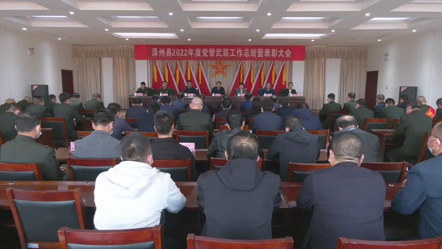 我县召开2022年度党管武装工作总结暨表彰大会-泽州县人民政府